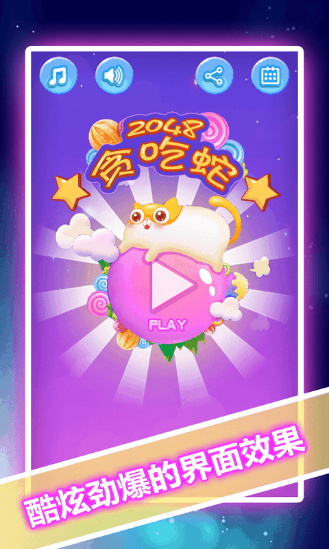 2048贪吃蛇v1.8.4截图1