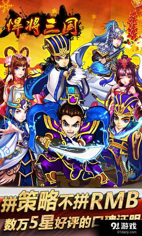 悍将三国(貂蝉陪你玩)v1.4截图1