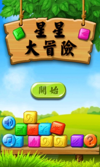 星星大冒险v100.368截图1