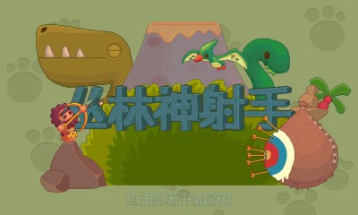 丛林神射手侏罗纪版v2.6截图2