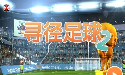 寻径足球2v1.7截图1