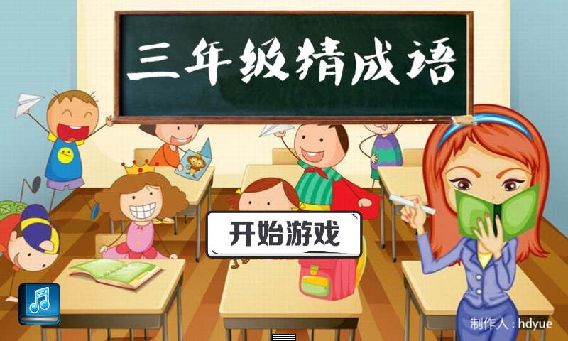 三年级猜成语v1.5.7截图1