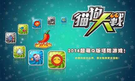 猫狗大战TDv1.8截图2