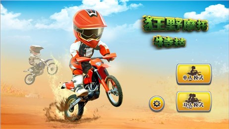 狂野摩托:特技v5.10截图1