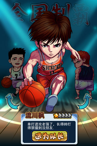 灌篮高手之称霸全国v1.1.1020截图1