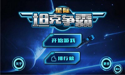 星际坦克争霸v1.5截图2