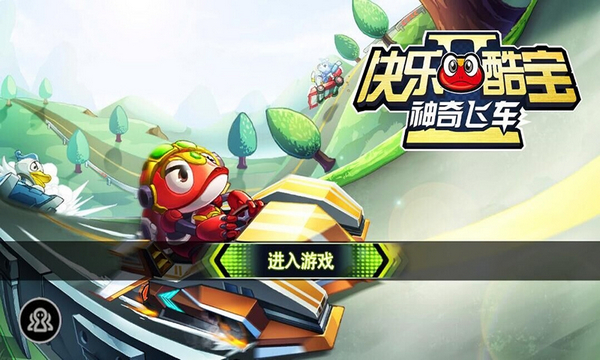 快乐酷宝之神奇飞车v5.6.8截图1