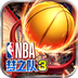 美职篮梦之队3游戏v2.10