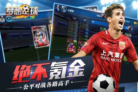 梦想足球v1.3.4截图1
