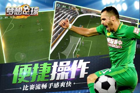 梦想足球v1.3.4截图2