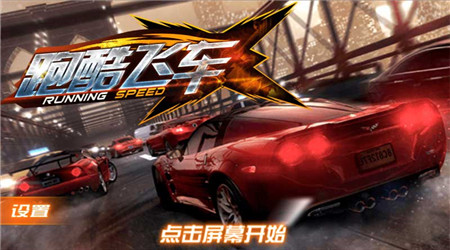 酷跑飞车破解版v1.3.5截图3