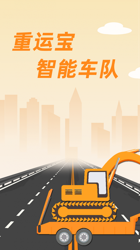 重运宝物流公司版v1.8截图1