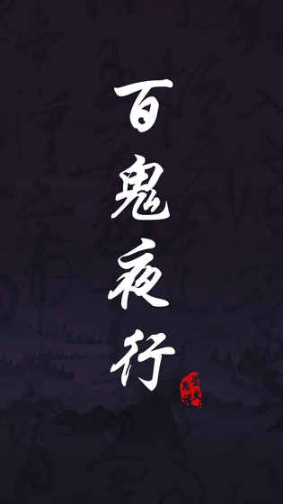 百鬼夜行手游v1.7截图4