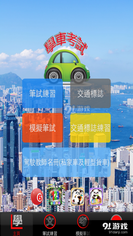 香港学车考试v1.6截图1