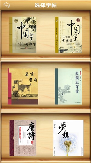 练字书法家v1.8截图4