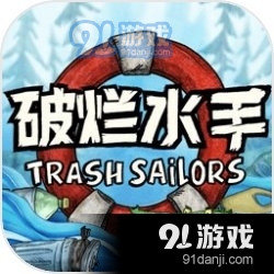代号胡闹水手破烂水手v1.1.28