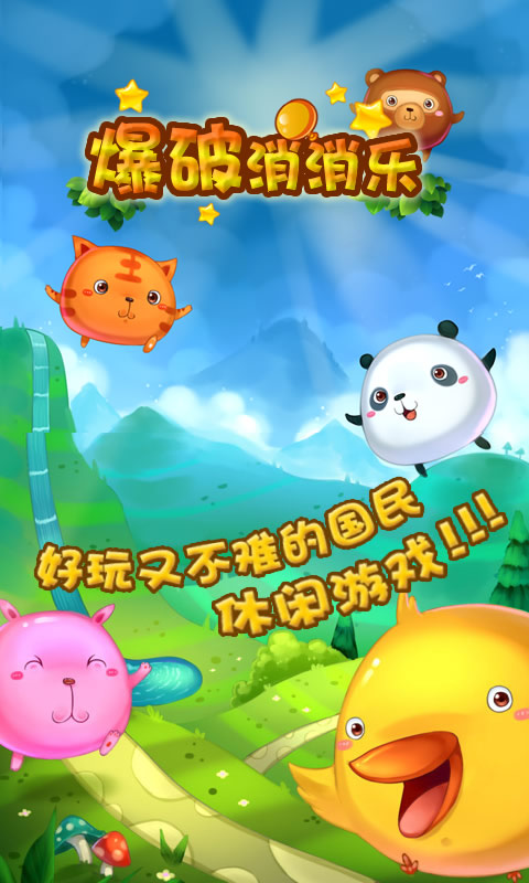 爆破消消乐v1.9截图3