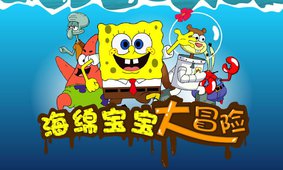 海绵宝宝大冒险v5.6截图1