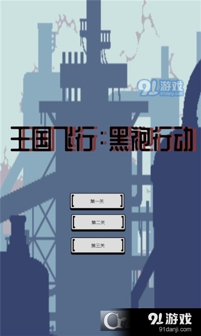 王国飞行黑袍行动手游v1.1.4截图1