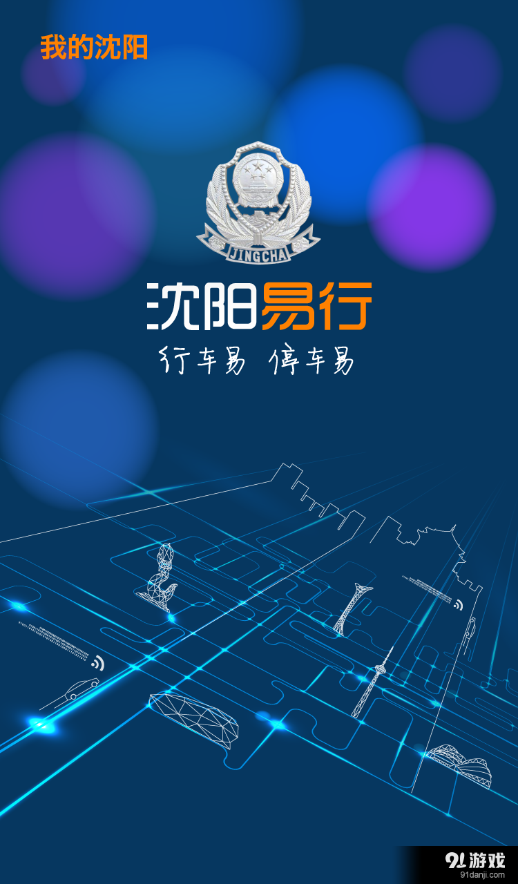 沈阳易行v2.4.6截图1