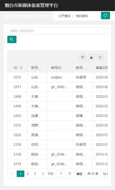 烟台市新媒体备案管理平台v1.3.3截图1