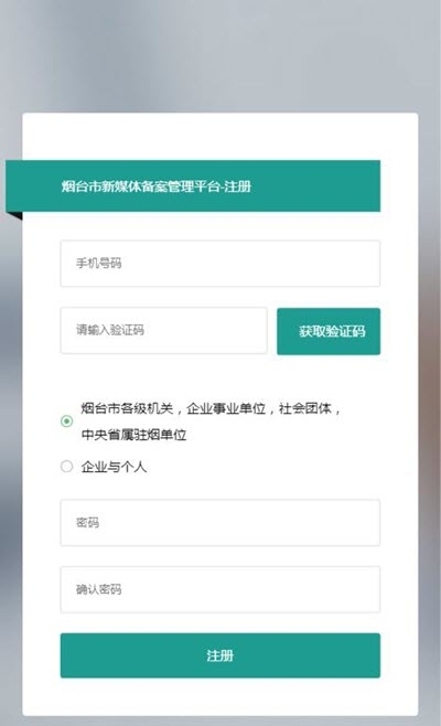 烟台市新媒体备案管理平台v1.3.3截图2