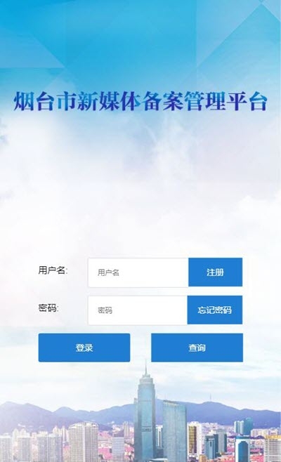 烟台市新媒体备案管理平台v1.3.3截图3