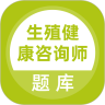 生殖健康咨询师v1.3.6