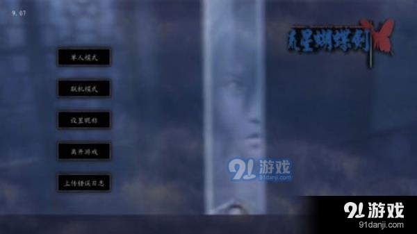 流星蝴蝶剑9.07完整版v1.0.375182截图2