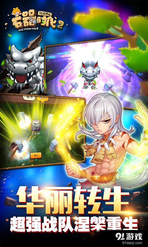 石器时代2–3D经典版v1.3.9截图3