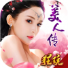 美人传满v版v2.12