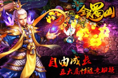 全民蜀山OLv0.12.11截图3