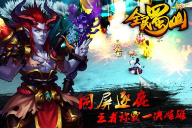 全民蜀山OLv0.12.11截图4