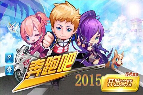 奔跑吧2015v2.8截图3