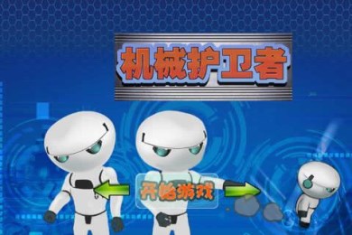 机械护卫者v2.7截图2