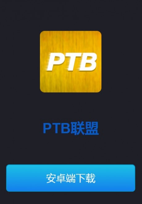 PTB联盟v1.8截图2