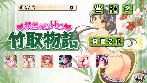 竹取物语汉化版v1.9截图1