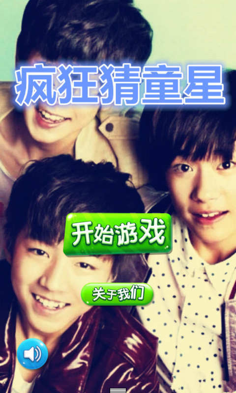 疯狂猜童星v1.5.6截图1