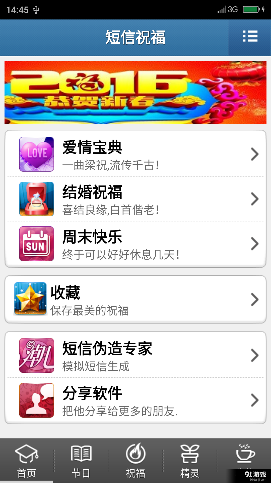 2016节日祝福短信v5.8截图1