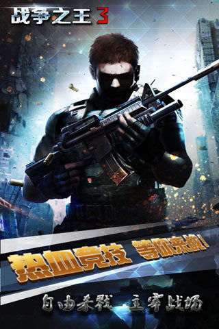 战争之王3v9.9.4截图1