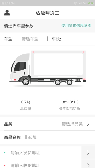 达速呷货主端v1.1.4截图3