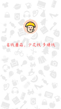 省钱蘑菇网购助手v1.3.5截图1