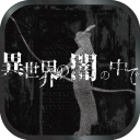 在异世界的黑暗中汉化版v1.11