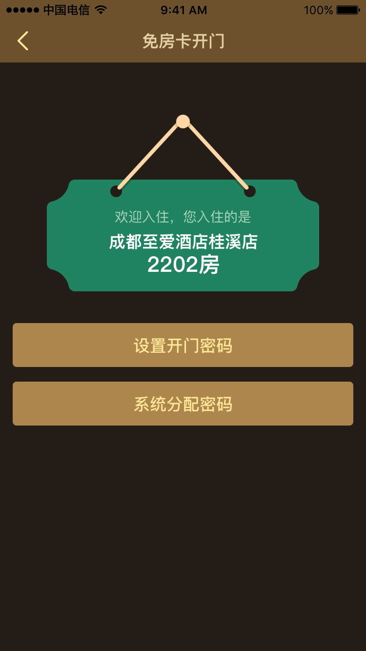 至爱酒店v1.3.020截图1