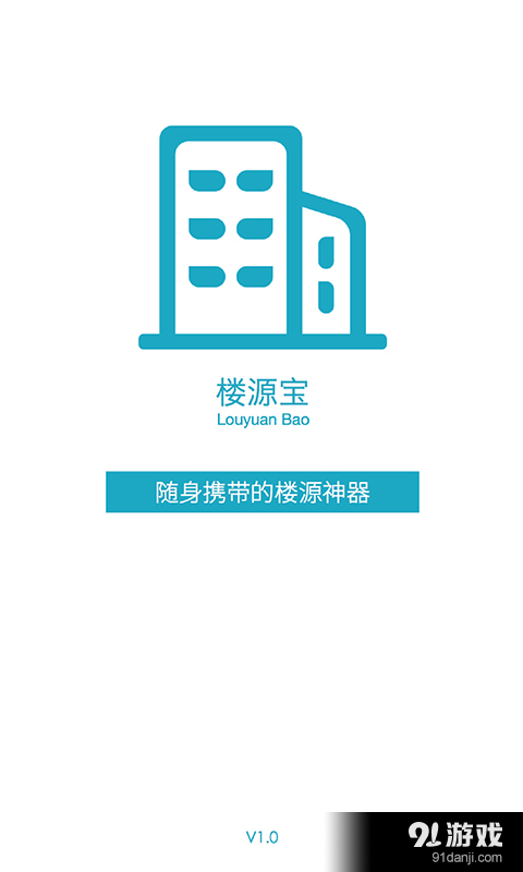 楼源宝v1.8截图1