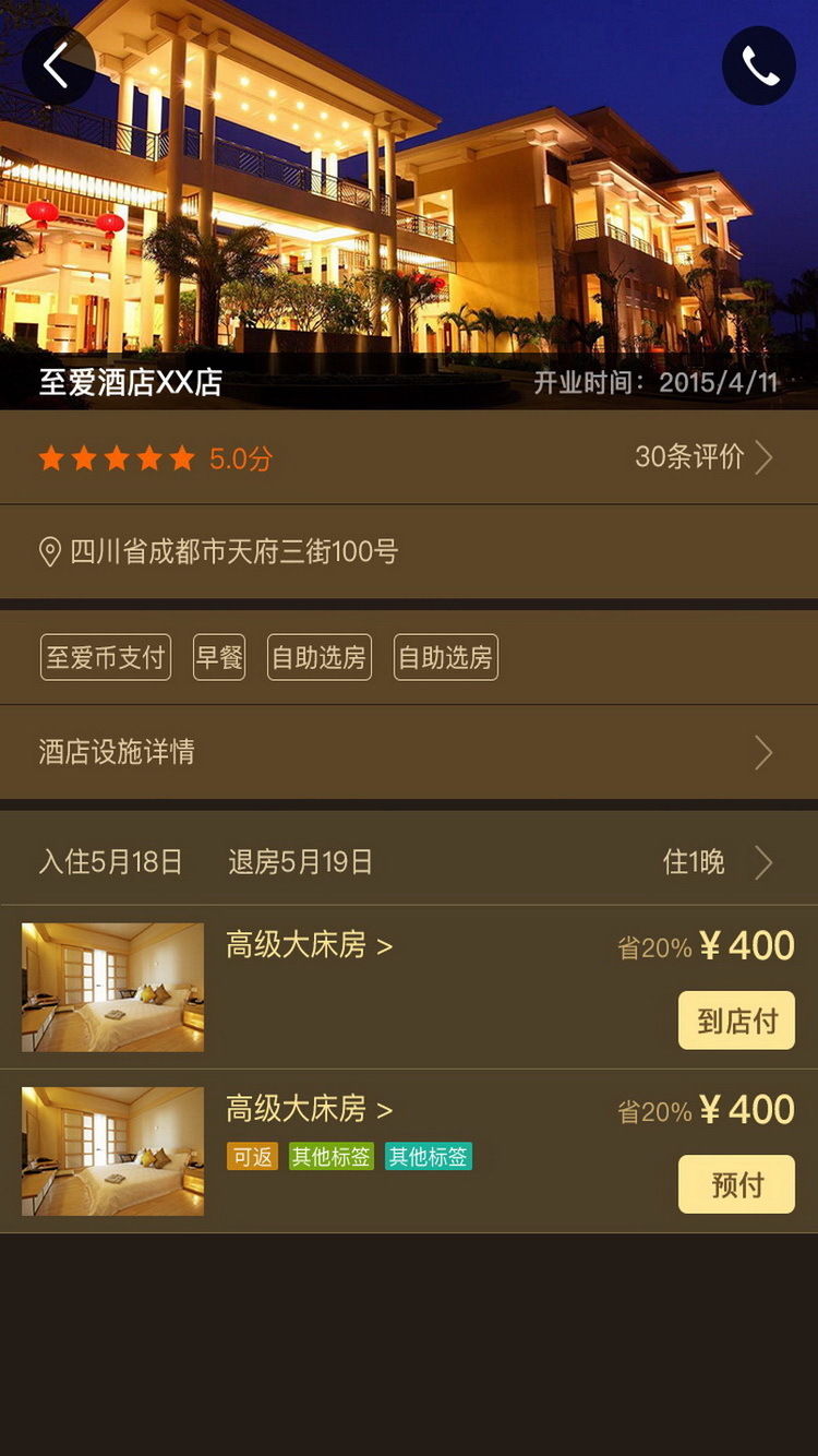 至爱酒店v1.3.020截图3