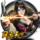风云天下重燃v1.8.4