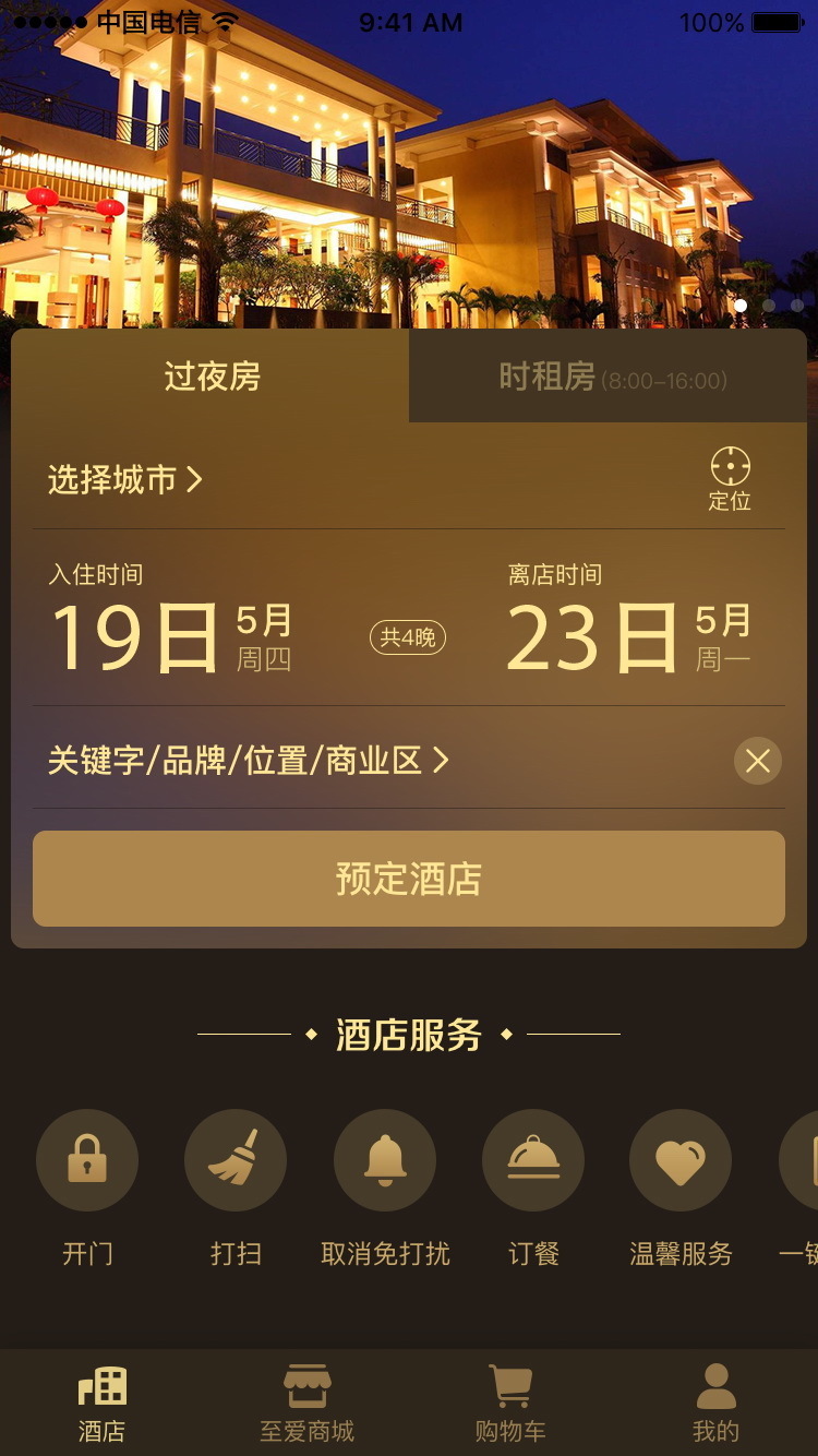 至爱酒店v1.3.020截图4