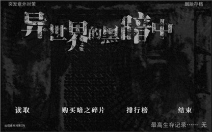 在异世界的黑暗中汉化版v1.11截图1