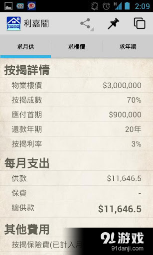 利嘉阁‧按揭易 按揭计算机v4.11截图1